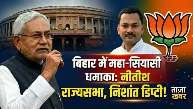 बिहार में महा-सियासी भूचाल! नीतीश कुमार जाएंगे दिल्ली? बेटा निशांत कुमार संभालेंगे गद्दी, BJP का होगा मुख्यमंत्री! बिहार में भूचाल:नीतीश जाएंगे दिल्ली, बेटा बनेगा डिप्टी सीएम?