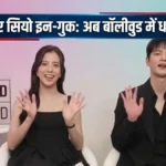 Jisoo of Blackpink and Seo In-guk ready for Bollywood Debut?