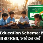 BOCW Education Scheme Maharashtra 2026:₹5000 तक शिक्षा सहायता