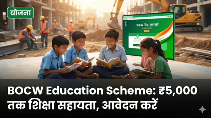 BOCW Education Scheme 2026: ₹5,000 तक शिक्षा सहायता, आवेदन करें BOCW Education Scheme Maharashtra 2026:₹5000 तक शिक्षा सहायता
