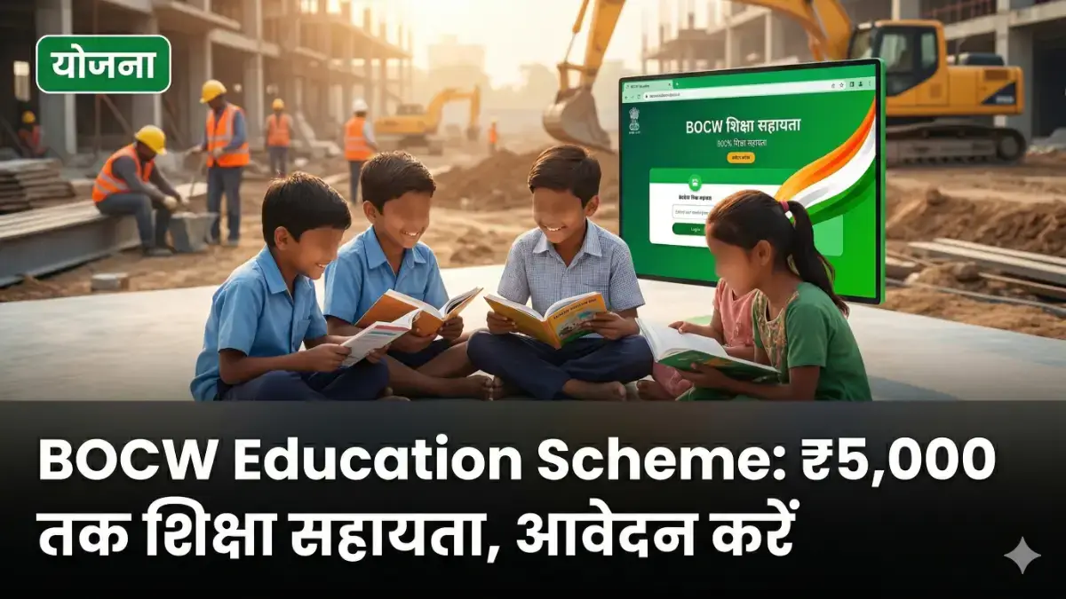BOCW Education Scheme 2026: ₹5,000 तक शिक्षा सहायता, आवेदन करें BOCW Education Scheme Maharashtra 2026:₹5000 तक शिक्षा सहायता