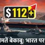 Brent Crude Prices Hike: 60% उछला तेल, India में बढ़ी टेंशन