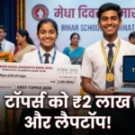 BSEB Toppers 2026: बिहार बोर्ड टॉपर्स को ₹2 लाख और लैपटॉप