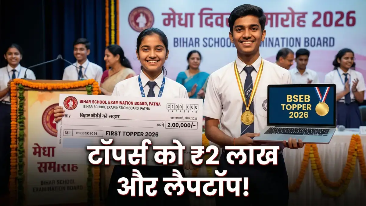 BSEB Toppers 2026: बिहार बोर्ड टॉपर्स को ₹2 लाख और लैपटॉप
