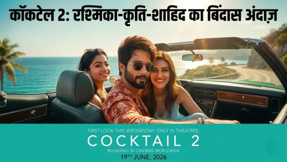 Cocktail 2 First Look: शाहिद, कृति और रश्मिका का स्वैग