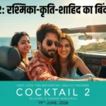 Cocktail 2 First Look: शाहिद, कृति और रश्मिका का स्वैग