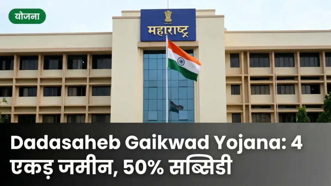 Dadasaheb Gaikwad Sabalikaran Yojana 2026: पात्रता व आवेदन