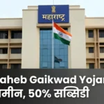 Dadasaheb Gaikwad Sabalikaran Yojana 2026: पात्रता व आवेदन