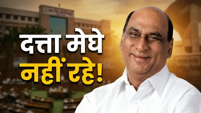 दिग्गज नेता Datta Meghe का निधन, सदमे में महाराष्ट्र