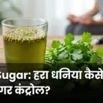 डायबिटीज में हरा धनिया खाने के फायदे