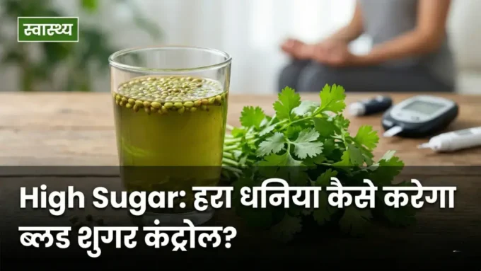 डायबिटीज में हरा धनिया खाने के फायदे — 10 असरदार तरीके डायबिटीज में हरा धनिया खाने के फायदे