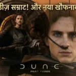 Dune 3 Trailer: तिमोथी चालमे और रॉबर्ट पैटिनसन की टक्कर
