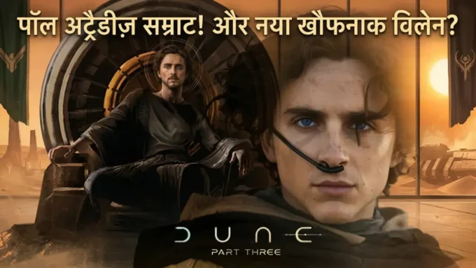 Dune 3 Trailer: तिमोथी चालमे और रॉबर्ट पैटिनसन की टक्कर