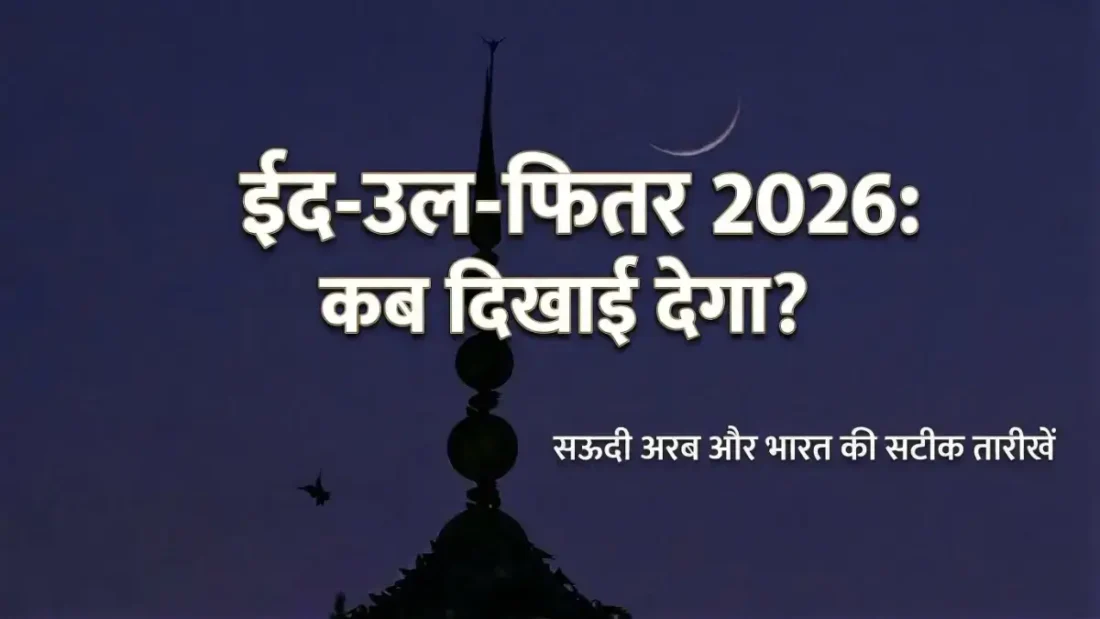 Eid-ul-Fitr 2026: भारत और सऊदी में कब मनेगी मीठी ईद?