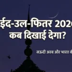 Eid-ul-Fitr 2026: भारत और सऊदी में कब मनेगी मीठी ईद?