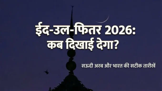 Eid-ul-Fitr 2026: भारत और सऊदी में कब मनेगी मीठी ईद?