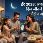ईद-उल-फितर 2026: भाईचारे का संदेश और खास Wishes
