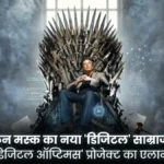 टेस्ला और xAI का 'Digital Optimus' प्रोजेक्ट: मस्क बड़ा खुलासा
