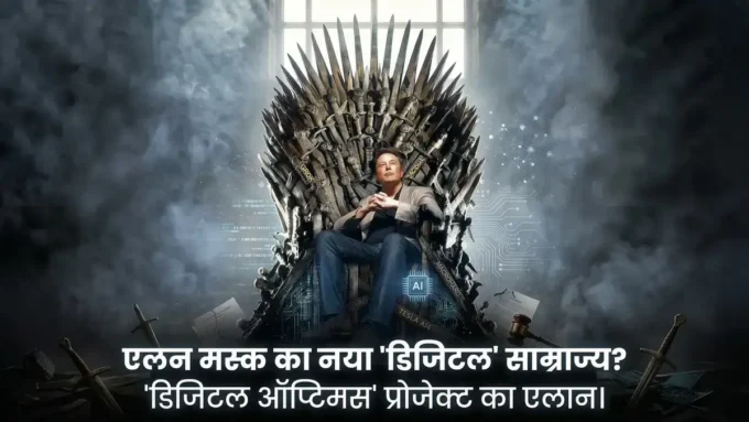 टेस्ला और xAI का 'Digital Optimus' प्रोजेक्ट: मस्क बड़ा खुलासा