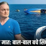 मालदीव में सिंघानिया का Speedboat हादसा: बाल-बाल बचे