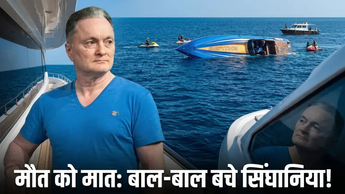 मालदीव में सिंघानिया का Speedboat हादसा: बाल-बाल बचे