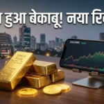 Gold Price Today: सोने और चांदी की कीमतों में उछाल