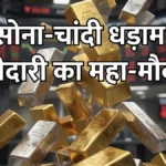 MCX पर सोने और चांदी की कीमतों में बड़ी गिरावट