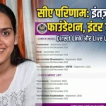 ICAI CA Foundation, Inter Result 2026: आज आएगा रिजल्ट!