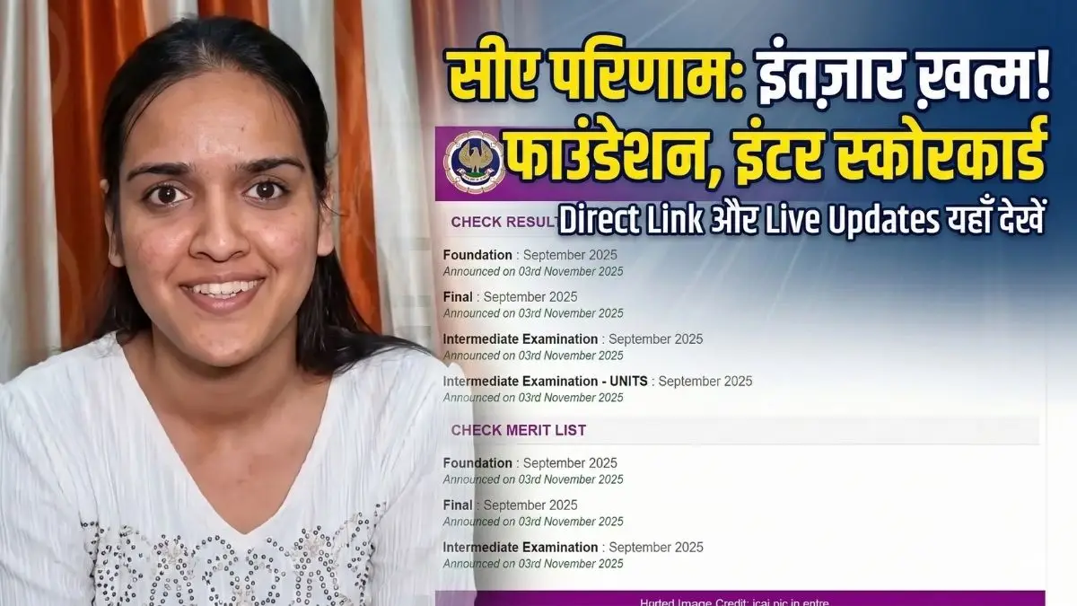 ICAI CA Foundation, Inter Result 2026: आज आएगा रिजल्ट!