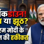 Lockdown Again India Trends: PM Modi के बयान की सच्चाई