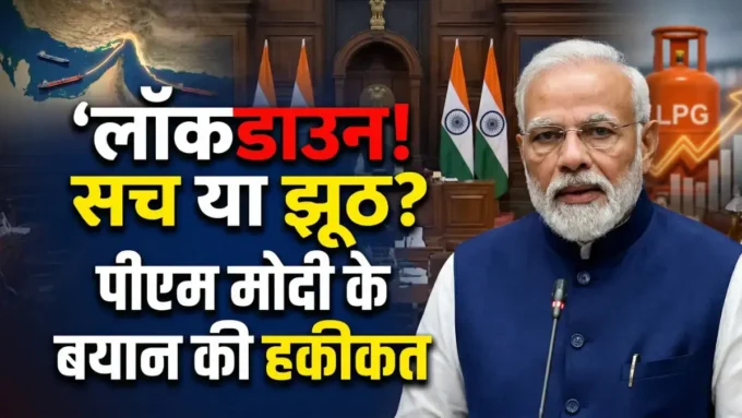 Lockdown Again India Trends: PM Modi के बयान की सच्चाई