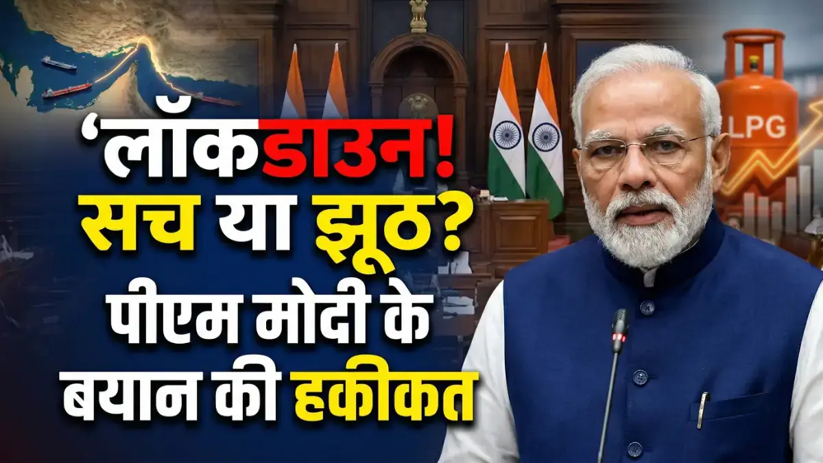 Lockdown Again India Trends: PM Modi के बयान की सच्चाई