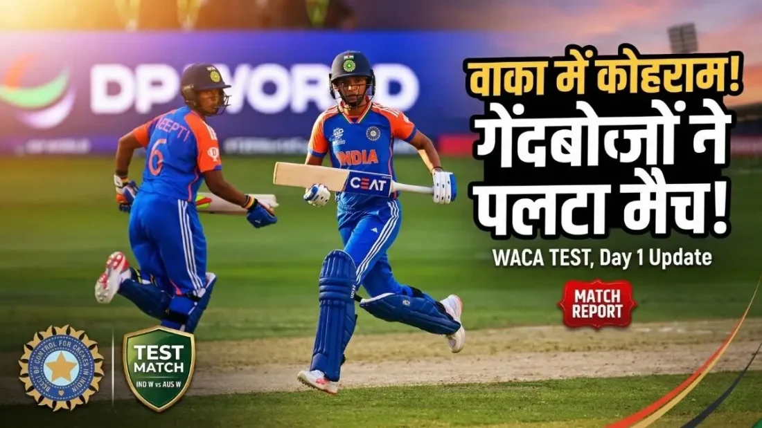IND W vs AUS W: वाका में भारत की शानदार वापसी