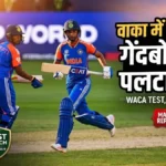 IND W vs AUS W: वाका में भारत की शानदार वापसी