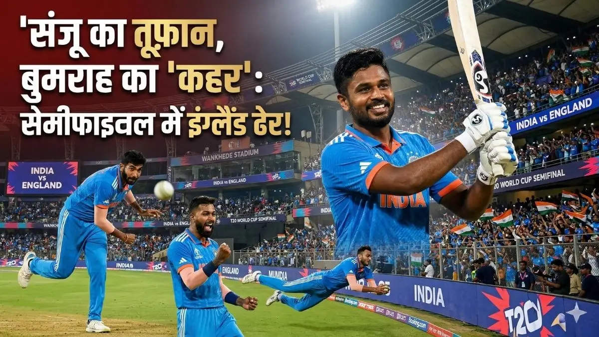Ind vs Eng T20: भारत ने इंग्लैंड को हराकर फाइनल में जगह बनाई