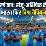 India Wins T20 World Cup 2026: भारत बना वर्ल्ड चैंपियन