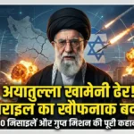 इजरायल ने कैसे किया अयातुल्ला खामेनी का खात्मा? जानें