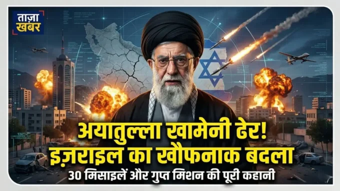 इजरायल का खौफनाक बदला! 30 मिसाइलें, हैक किए गए कैमरे और CIA का साथ... ऐसे ढेर हुआ ईरान का सबसे ताकतवर नेता खामेनी इजरायल ने कैसे किया अयातुल्ला खामेनी का खात्मा? जानें