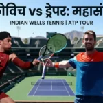 Djokovic vs Draper: इंडियन वेल्स में टेनिस का महामुकाबला