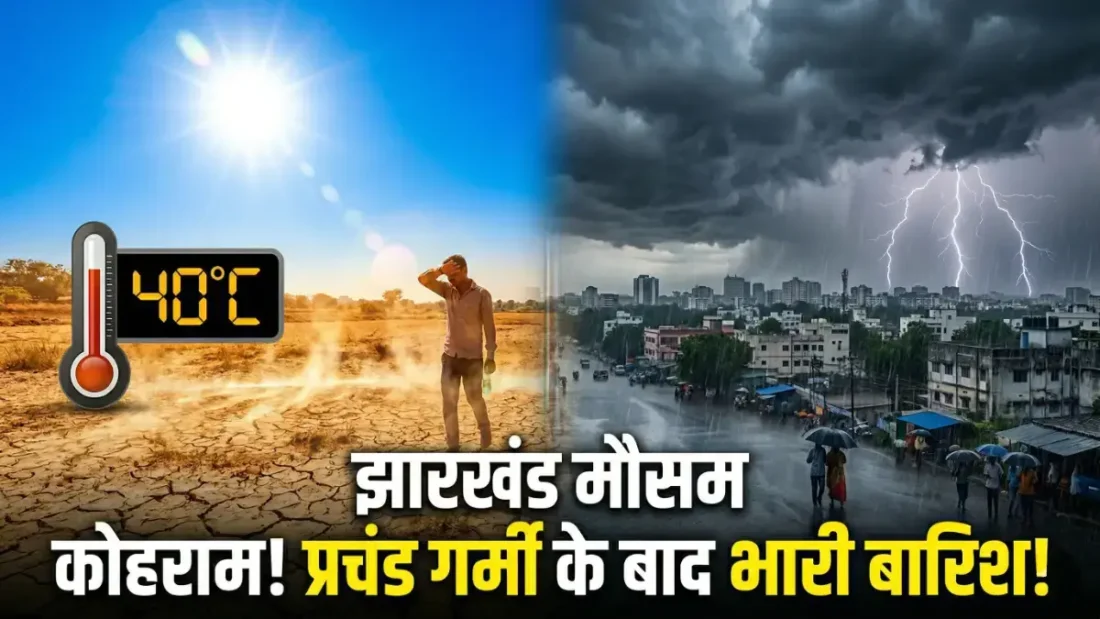 झारखंड में मौसम का 'डबल अटैक': 6 डिग्री तक बढ़ेगा पारा, फिर 3 दिन का Rain Alert जारी झारखंड में मौसम का 'डबल अटैक': 6 डिग्री तक बढ़ेगा पारा, फिर 3 दिन का Rain Alert जारी