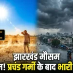 झारखंड में मौसम का 'डबल अटैक': 6 डिग्री तक बढ़ेगा पारा, फिर 3 दिन का Rain Alert जारी
