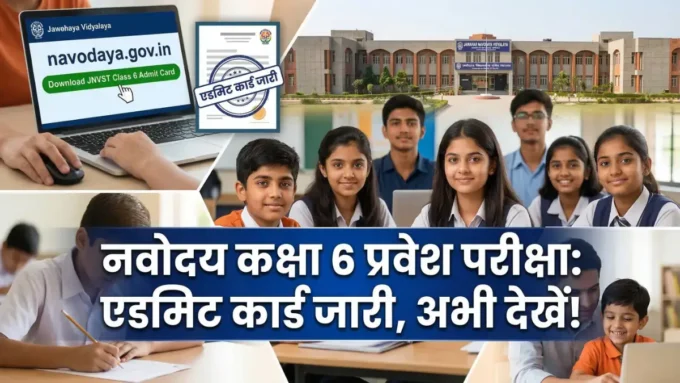 JNVST Class 6 Admit Card 2026: यहाँ से करें डाउनलोड