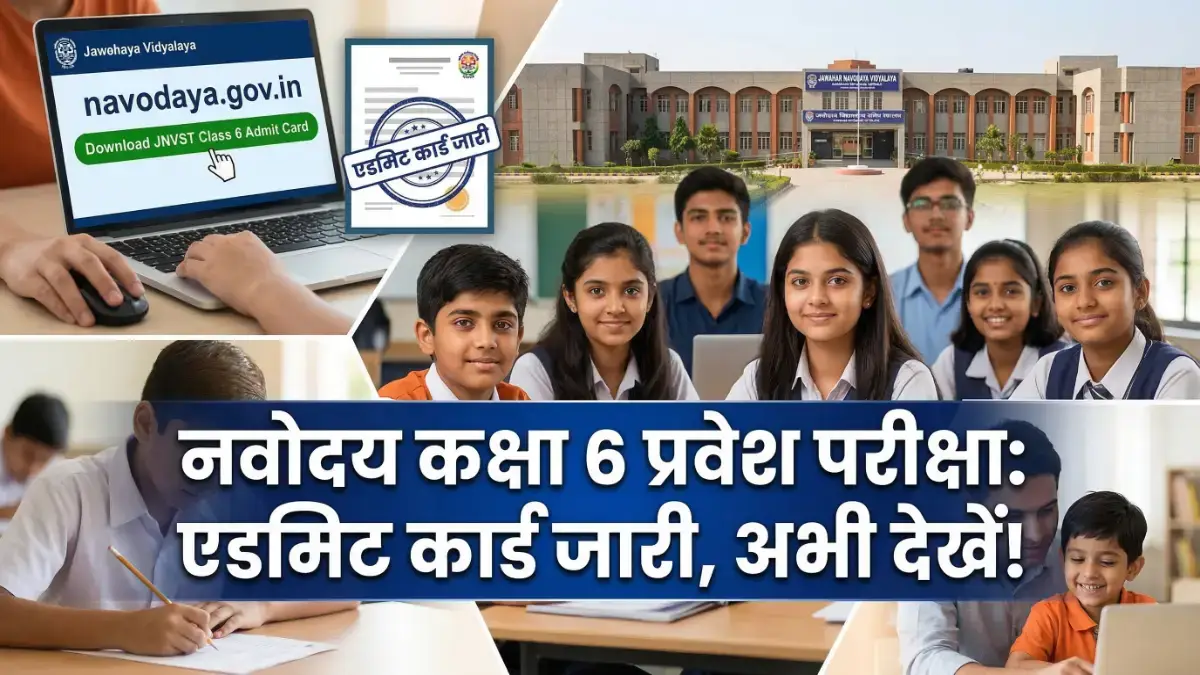 JNVST Class 6 Admit Card 2026: यहाँ से करें डाउनलोड