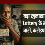 Kerala Lottery Result: Samrudhi SM-47 के विजेता घोषित