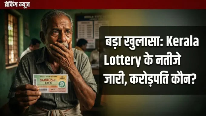 Kerala Lottery Result: Samrudhi SM-47 के विजेता घोषित