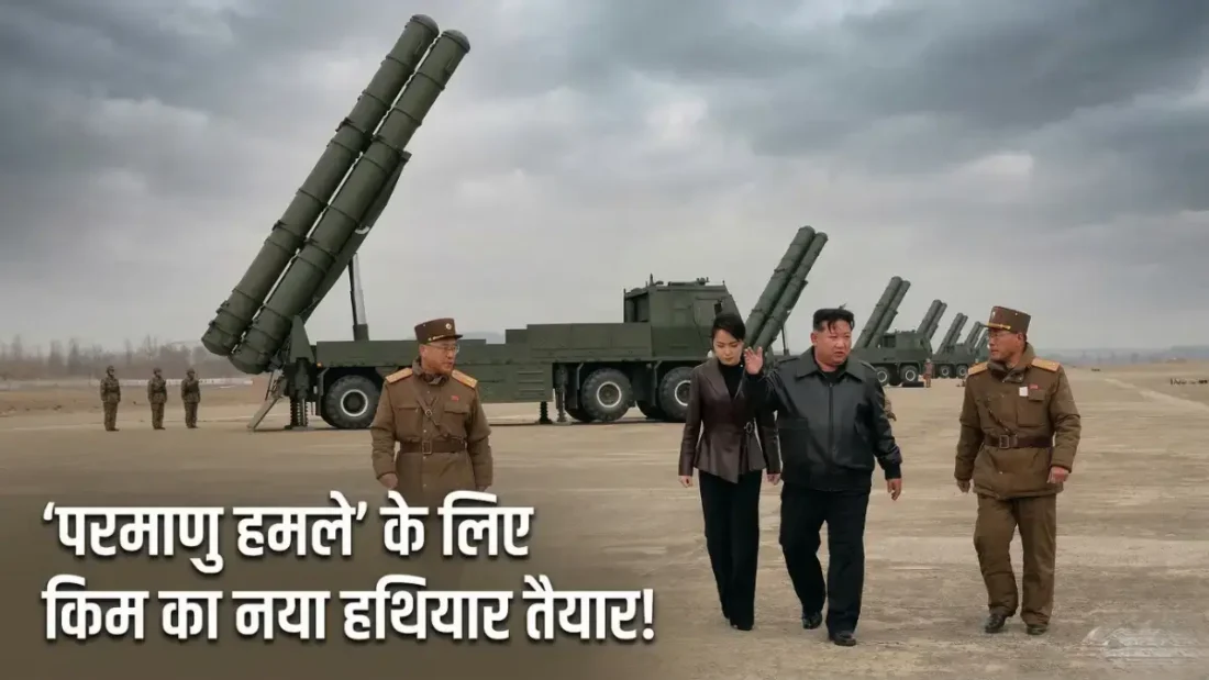 बटन दबाते ही पल भर में मचेगी भारी तबाही? किम जोंग उन ने खुद परखा परमाणु हमला करने वाला ये नया और सबसे घातक हथियार, अब दुश्मनों की बढ़ी मुश्किलें! किम जोंग उन ने दागे परमाणु रॉकेट, दुनिया में मची खलबली!