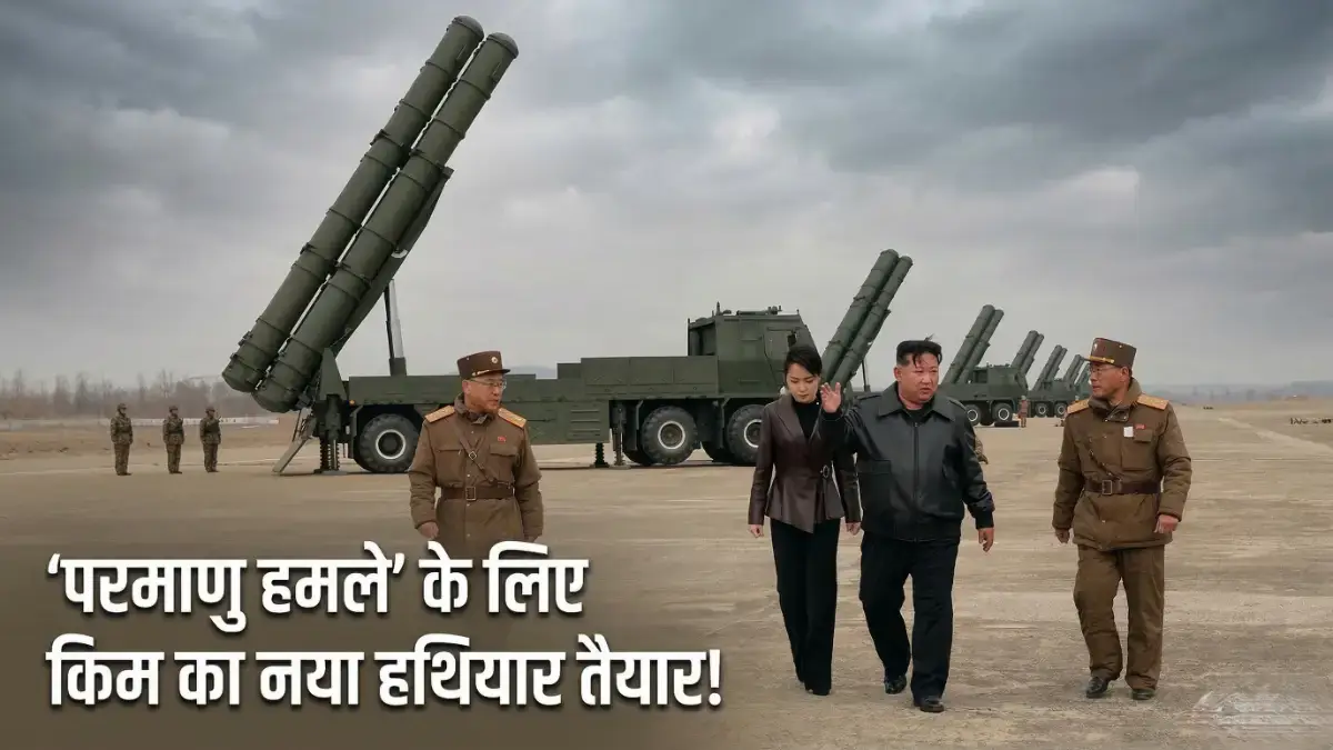 बटन दबाते ही पल भर में मचेगी भारी तबाही? किम जोंग उन ने खुद परखा परमाणु हमला करने वाला ये नया और सबसे घातक हथियार, अब दुश्मनों की बढ़ी मुश्किलें! किम जोंग उन ने दागे परमाणु रॉकेट, दुनिया में मची खलबली!