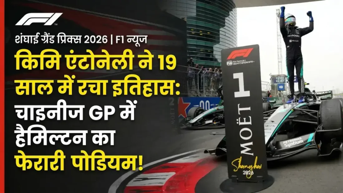 19 साल के किमि एंटोनेली ने रचा इतिहास: चाइनीज GP में मर्सिडीज का जलवा, हैमिल्टन ने फेरारी के लिए पहली बार जीता मेडल चाइनीज ग्रैंड प्रिक्स 2026 में Kimi Antonelli ने जीत दर्ज की