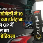 चाइनीज ग्रैंड प्रिक्स 2026 में Kimi Antonelli ने जीत दर्ज की
