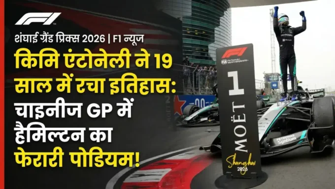 19 साल के किमि एंटोनेली ने रचा इतिहास: चाइनीज GP में मर्सिडीज का जलवा, हैमिल्टन ने फेरारी के लिए पहली बार जीता मेडल चाइनीज ग्रैंड प्रिक्स 2026 में Kimi Antonelli ने जीत दर्ज की